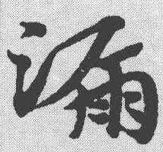 漏,趙孟𫖯 ,書法字典